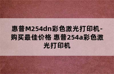 惠普M254dn彩色激光打印机-购买最佳价格 惠普254a彩色激光打印机